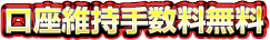 口座維持手数料無料